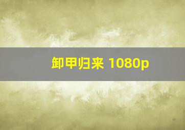 卸甲归来 1080p